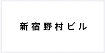 新宿野村ビルオフィス情報