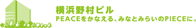 横浜野村ビル PEACEをかなえる、みなとみらいのPIECEに。